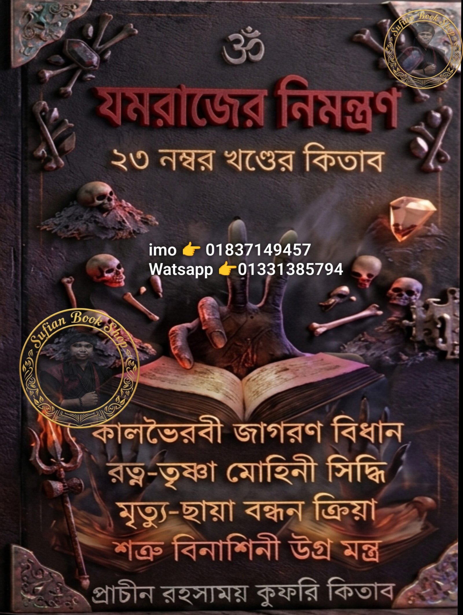 যমরাজের নিমন্ত্রণ ২৩ম খণ্ড মন্ত্র কিতাব কবিরাজি PDF বই