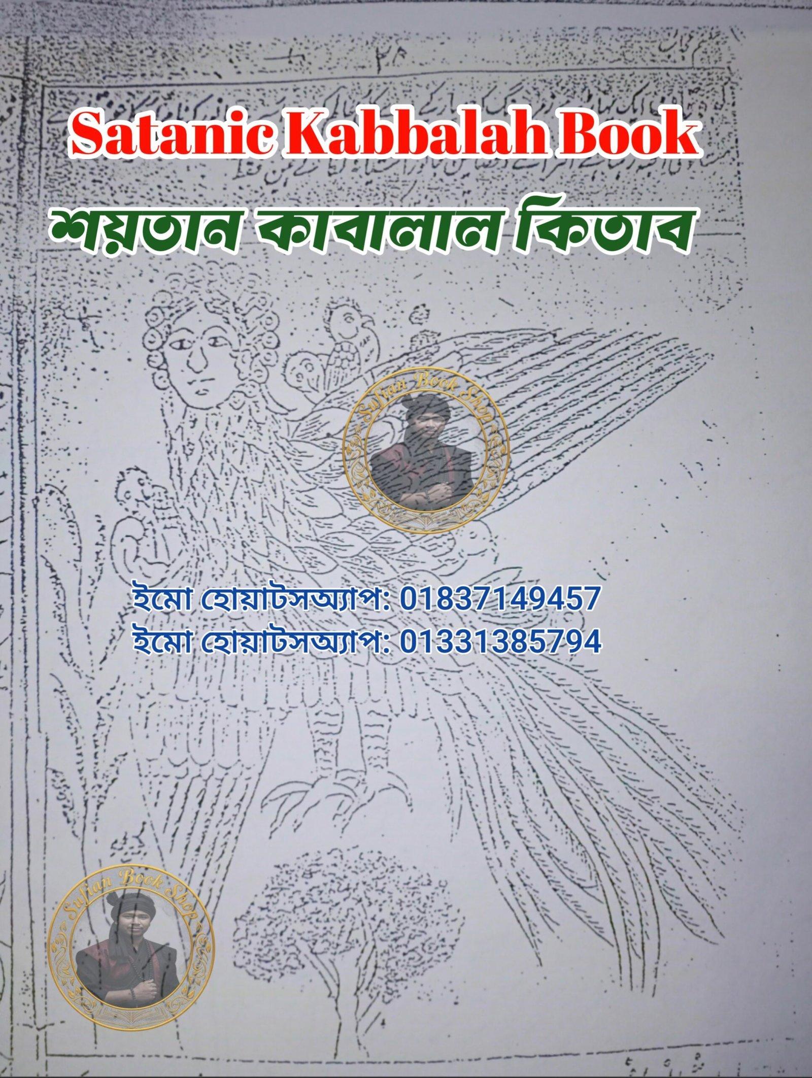 উর্দু শয়তান কাবালাল কিতাব কবিরাজি PDF বই