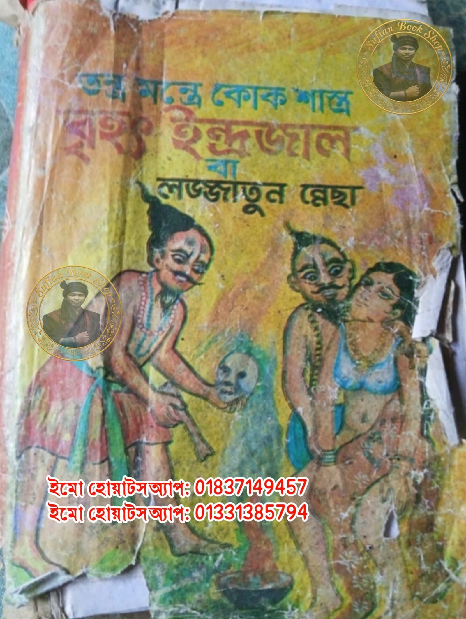 তন্ত্র মন্ত্রে কোক শাস্ত্র বৃহৎ ইন্দ্রজাল বা লজ্জাতুন নেছা PDF বই